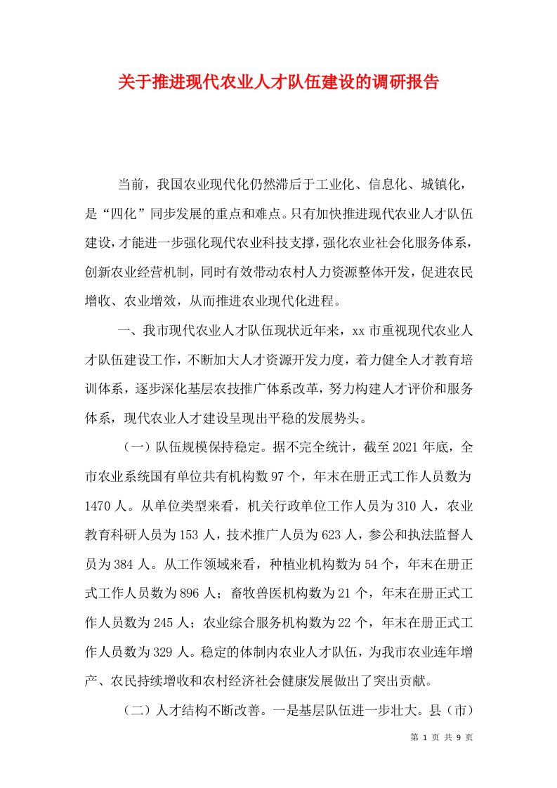 关于推进现代农业人才队伍建设的调研报告（十）