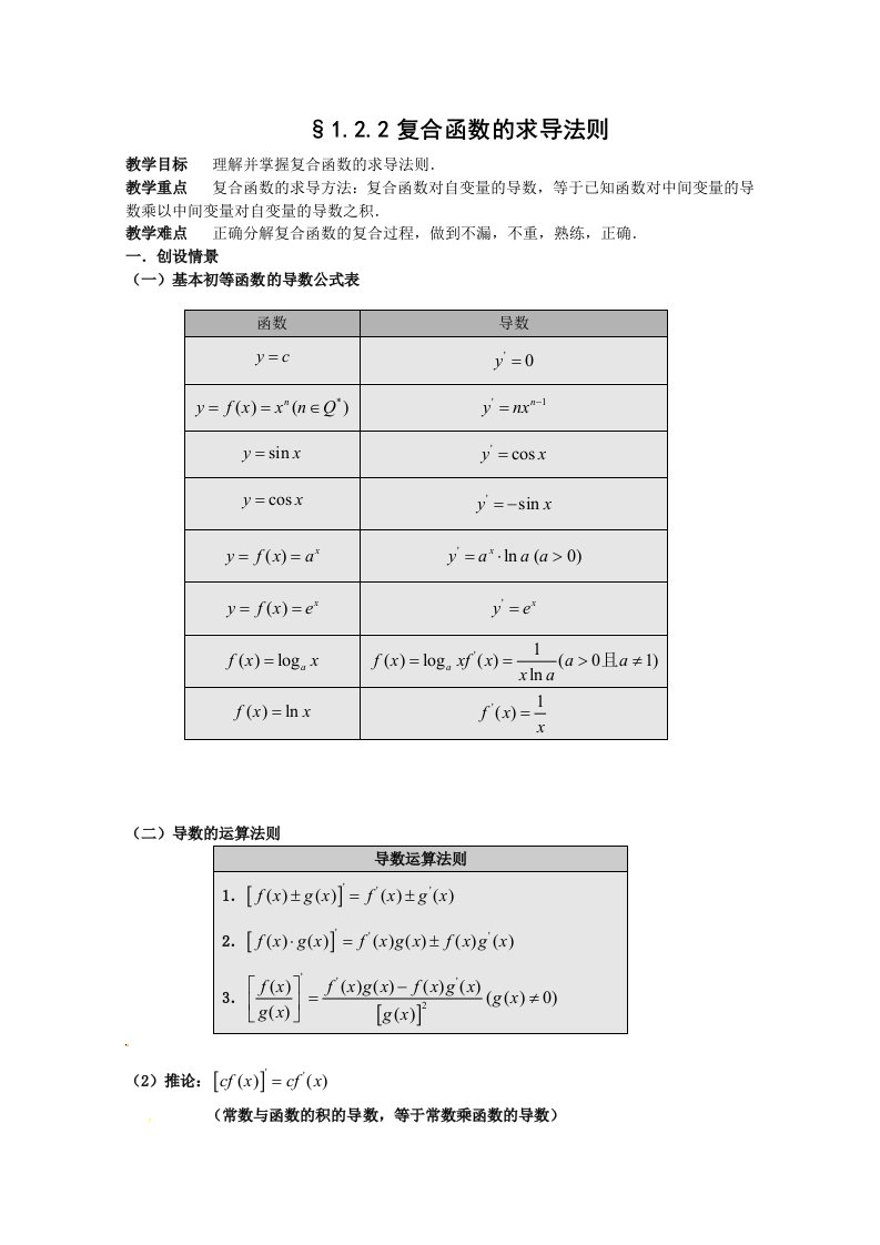 数学：1.2.2复合函数的求导法则教案