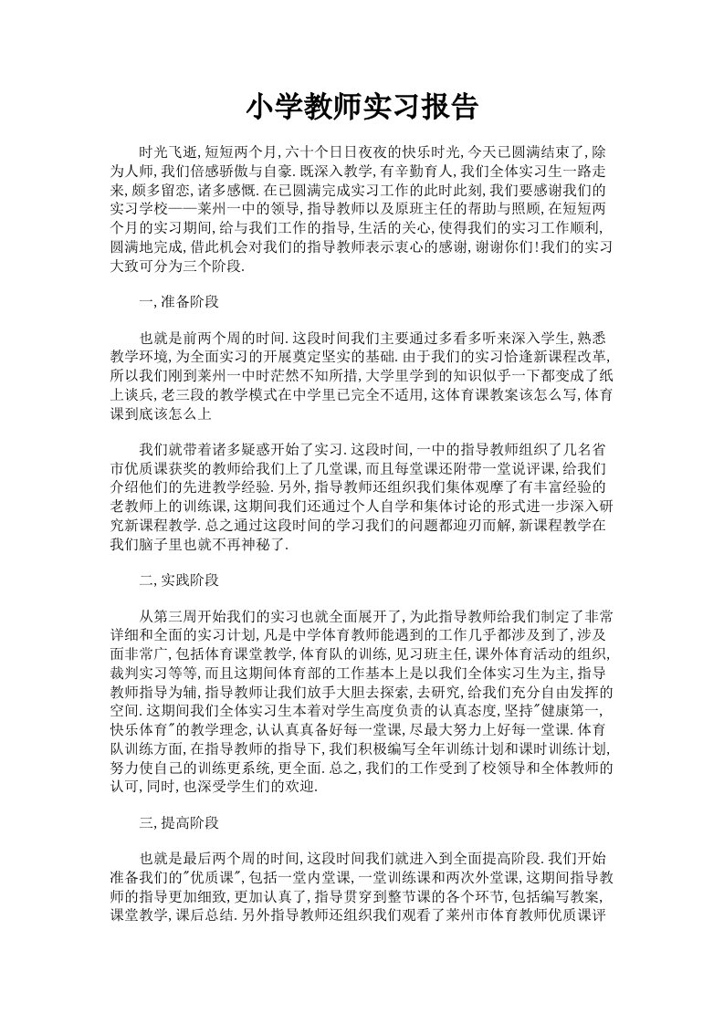 小学教师实习报告