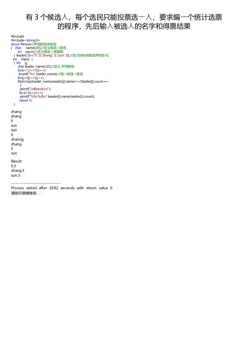 有3个候选人，每个选民只能投票选一人，要求编一个统计选票的程序，先后输入被选人的名字和得票结果
