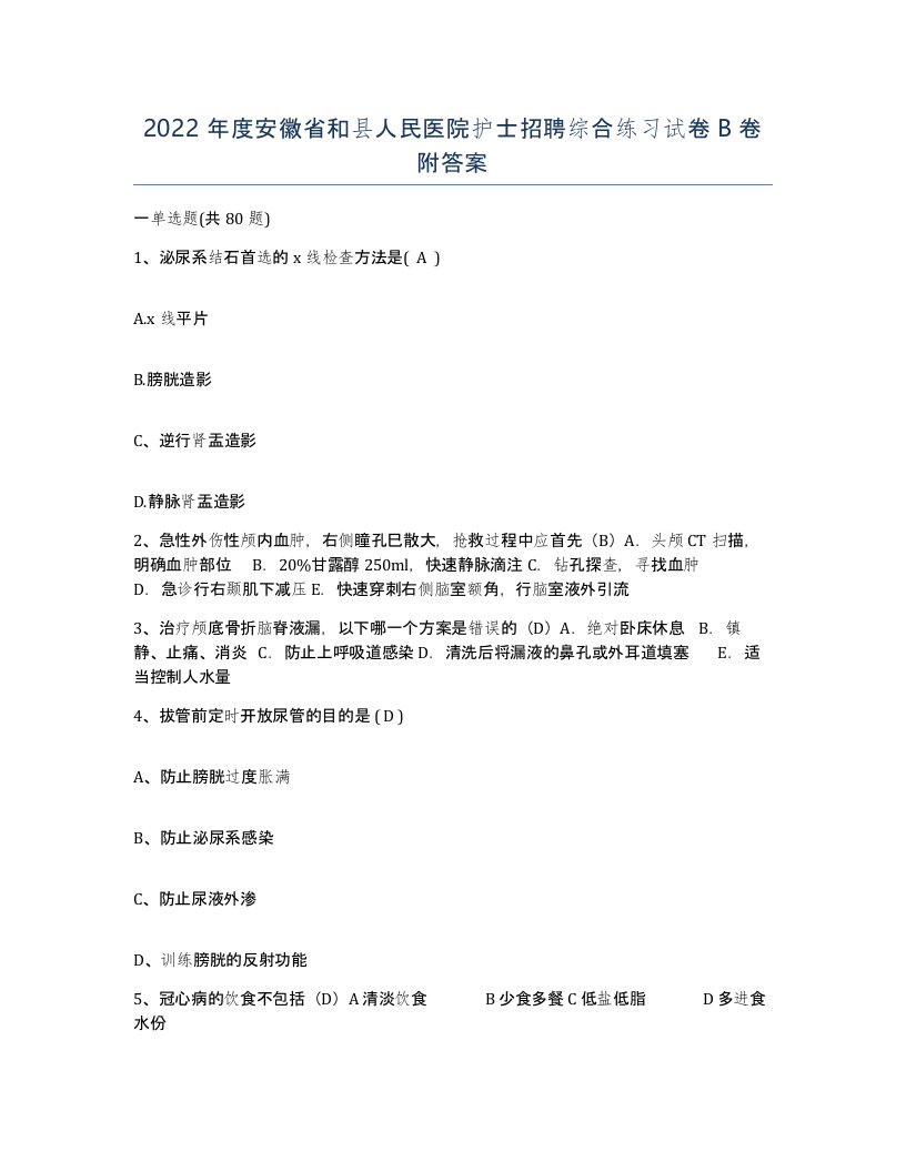 2022年度安徽省和县人民医院护士招聘综合练习试卷B卷附答案