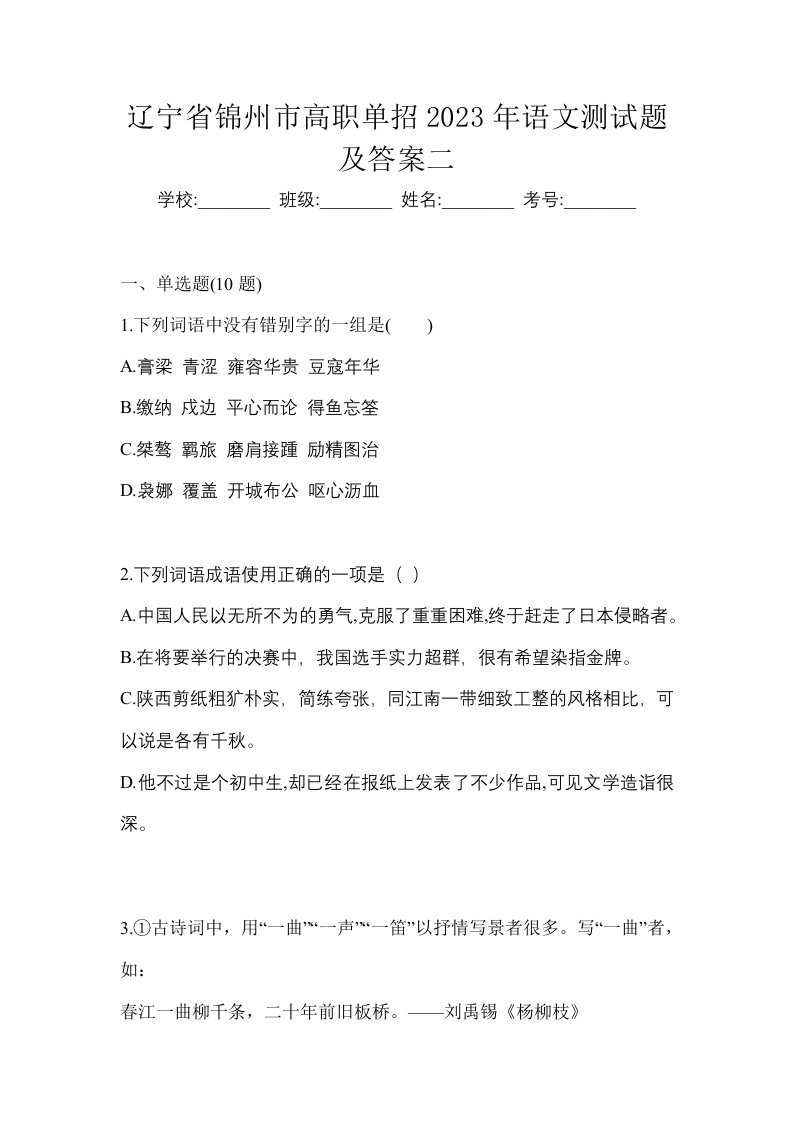 辽宁省锦州市高职单招2023年语文测试题及答案二