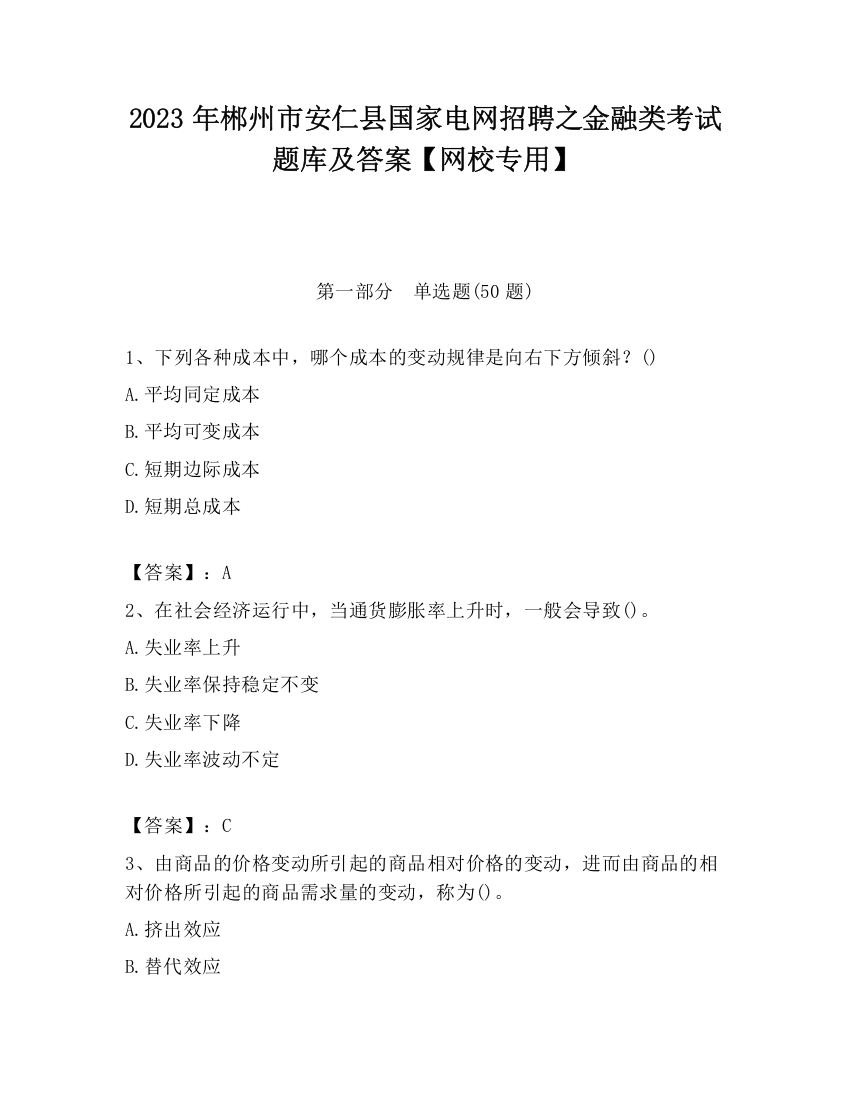 2023年郴州市安仁县国家电网招聘之金融类考试题库及答案【网校专用】