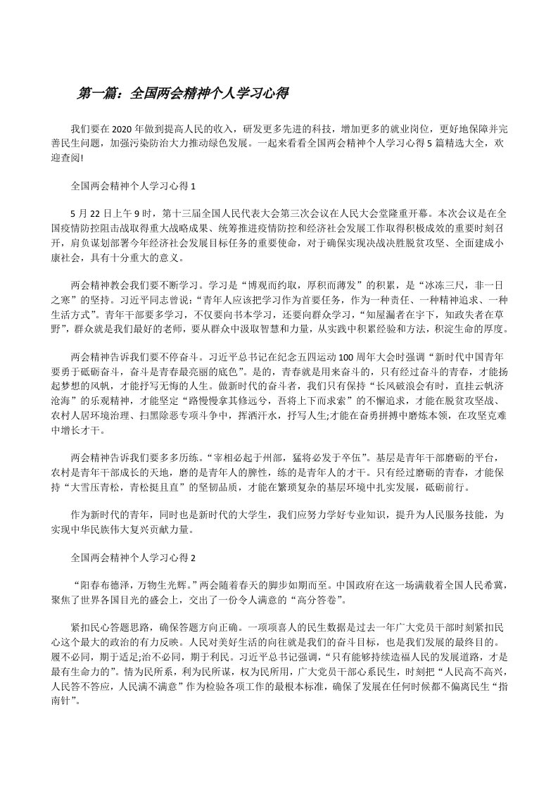 全国两会精神个人学习心得（精选多篇）[修改版]