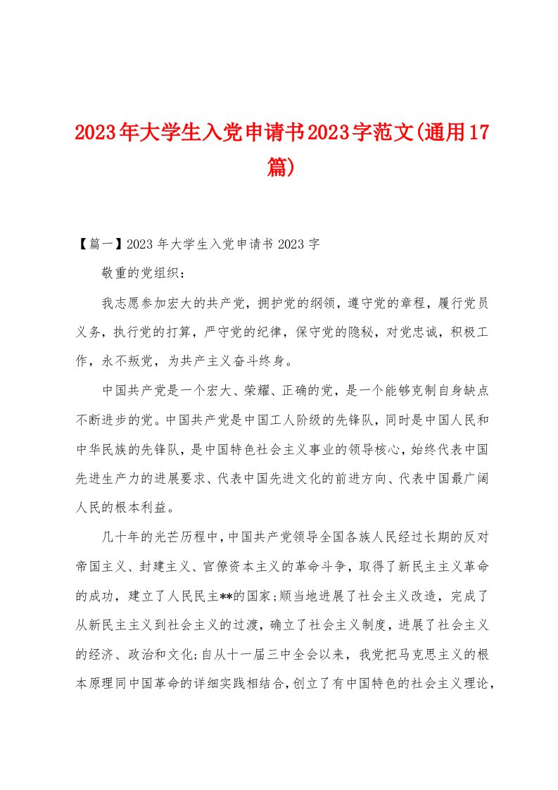 2023年大学生入党申请书2023年字范文(通用17篇)