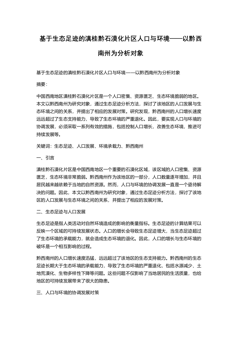 基于生态足迹的滇桂黔石漠化片区人口与环境——以黔西南州为分析对象