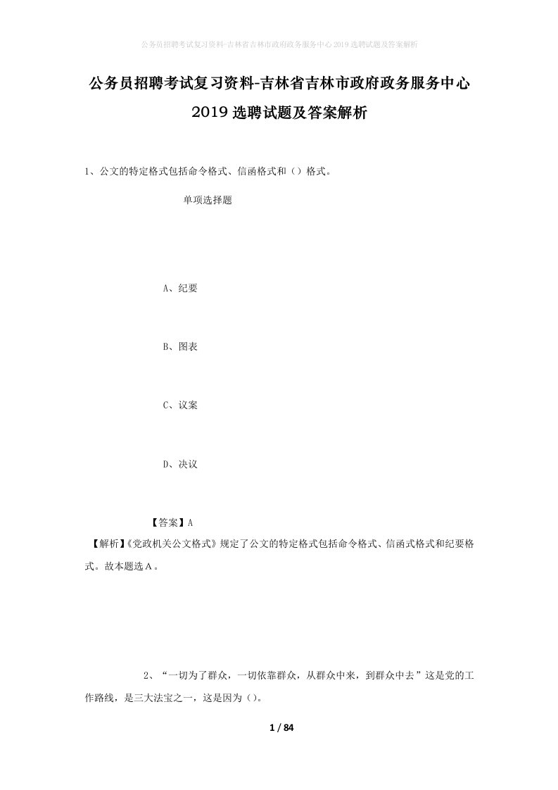 公务员招聘考试复习资料-吉林省吉林市政府政务服务中心2019选聘试题及答案解析