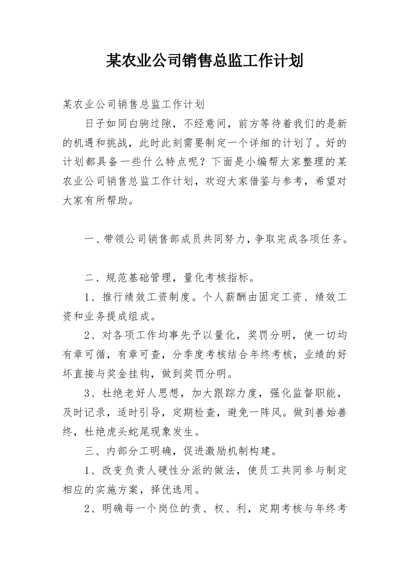 某农业公司销售总监工作计划