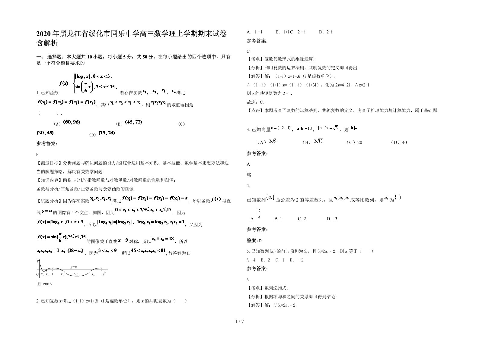 2020年黑龙江省绥化市同乐中学高三数学理上学期期末试卷含解析