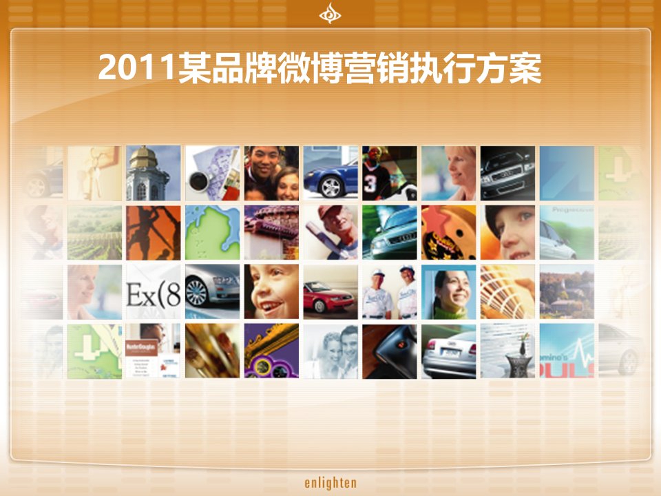 2011品牌微博营销执行方案