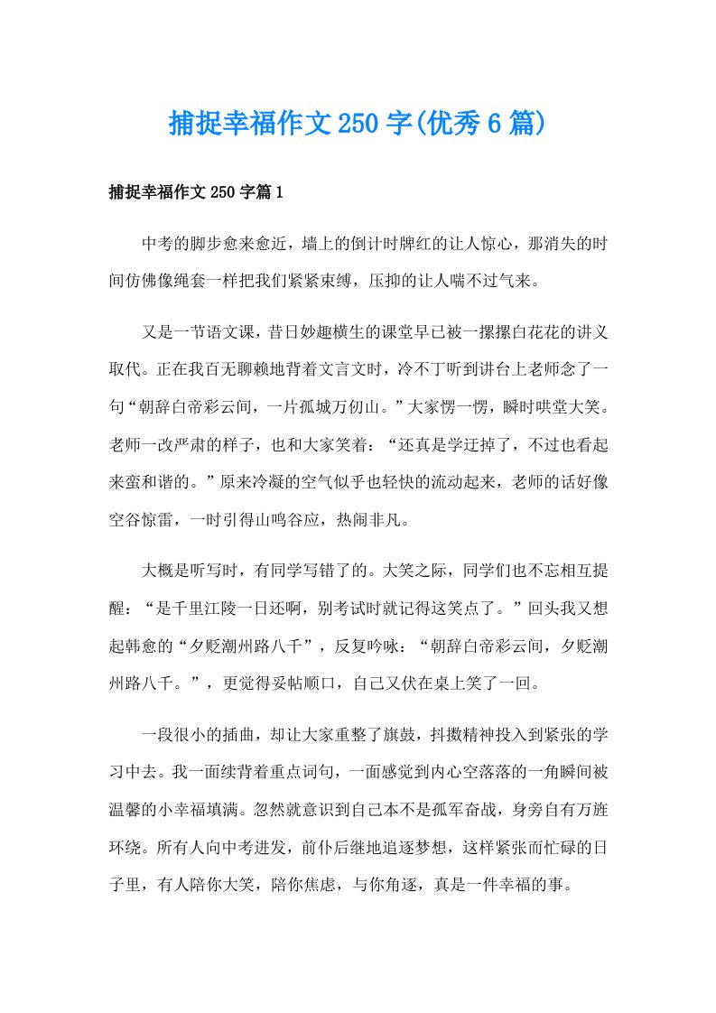 捕捉幸福作文250字(优秀6篇)