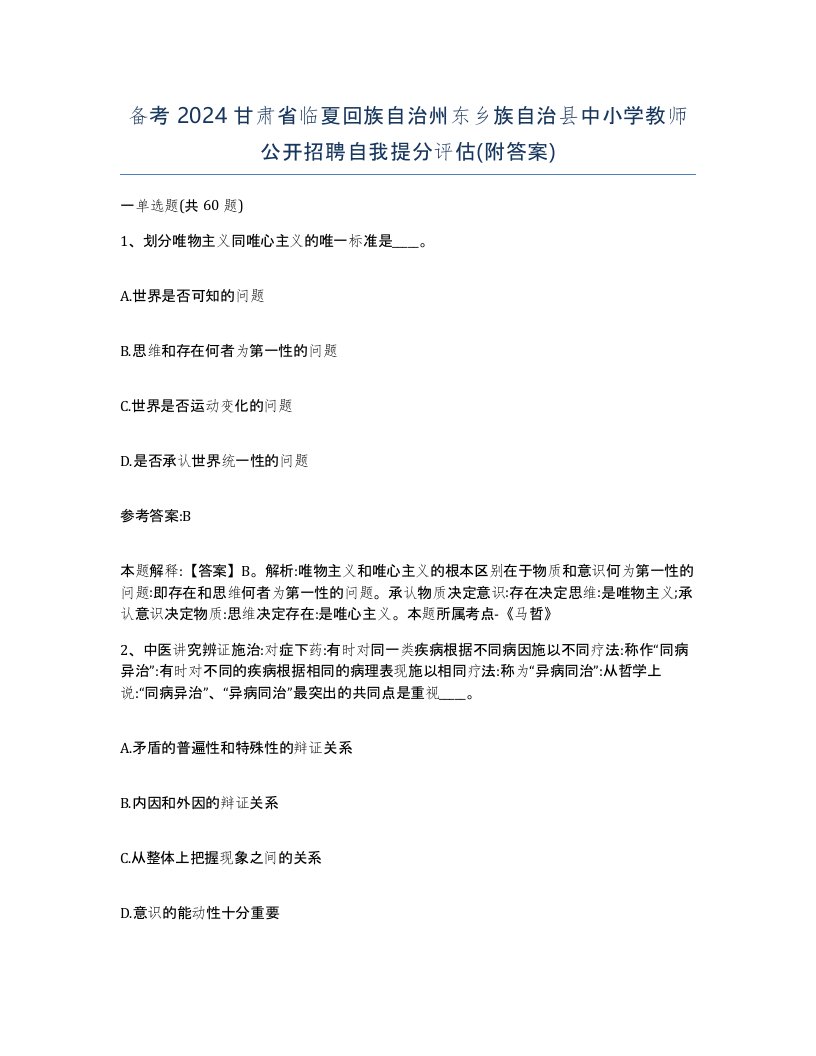 备考2024甘肃省临夏回族自治州东乡族自治县中小学教师公开招聘自我提分评估附答案