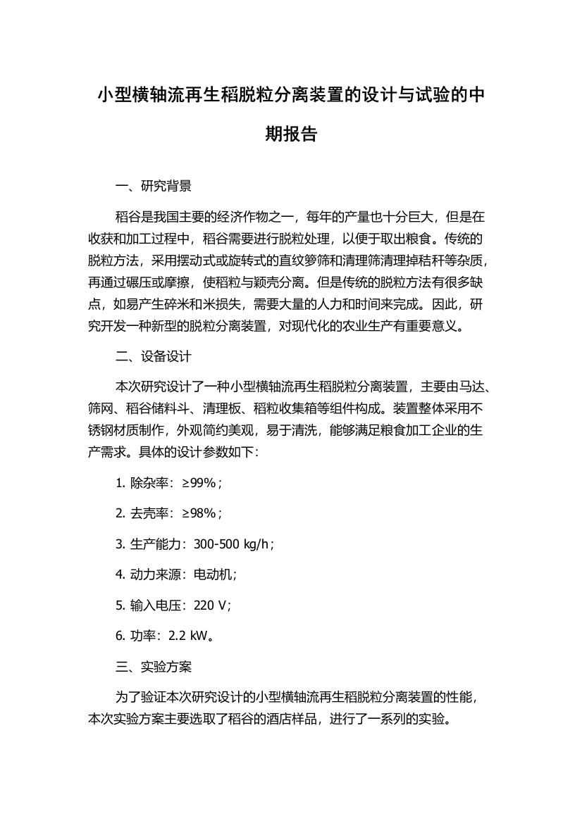 小型横轴流再生稻脱粒分离装置的设计与试验的中期报告