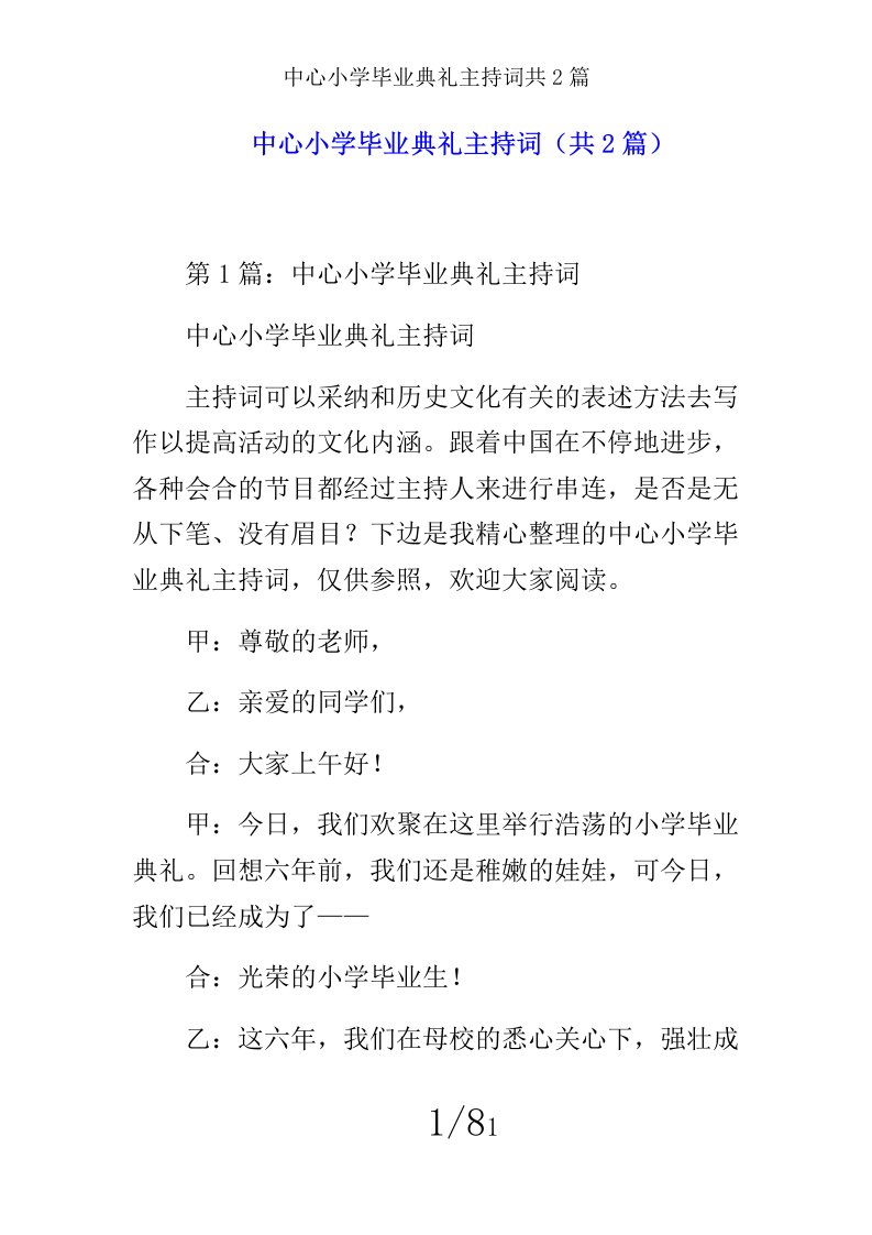 中心小学毕业典礼主持词共2篇