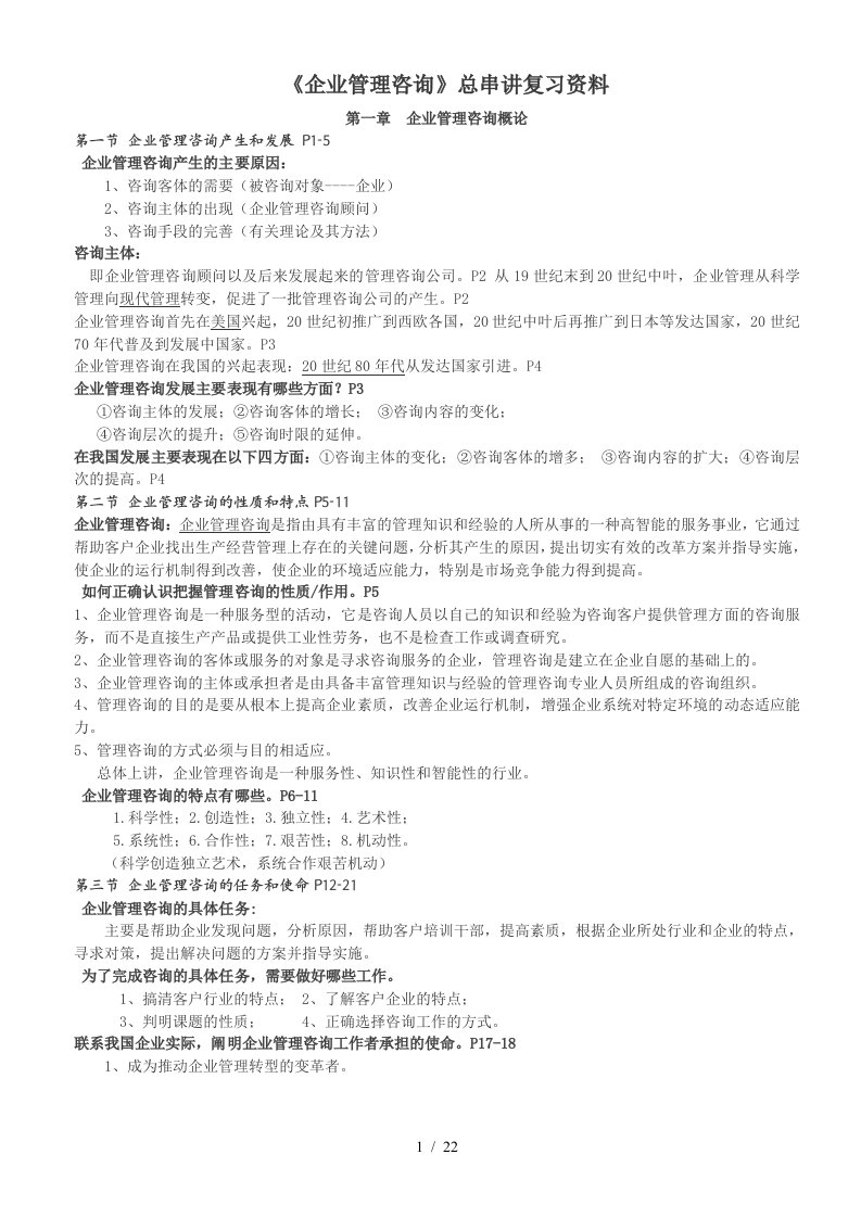 企业管理咨询总串讲复习资料