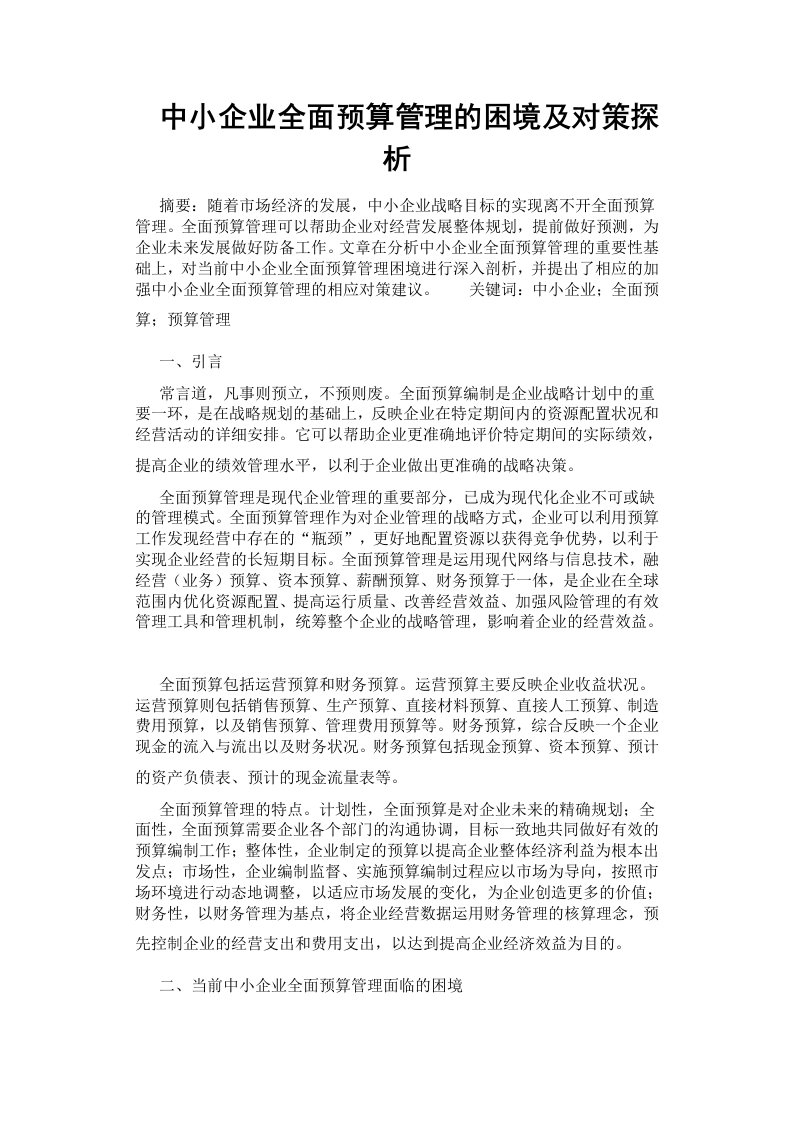 中小企业全面预算管理的困境及对策探析