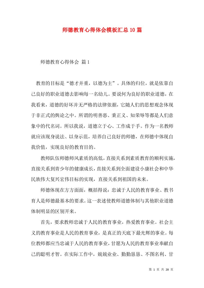 师德教育心得体会模板汇总10篇