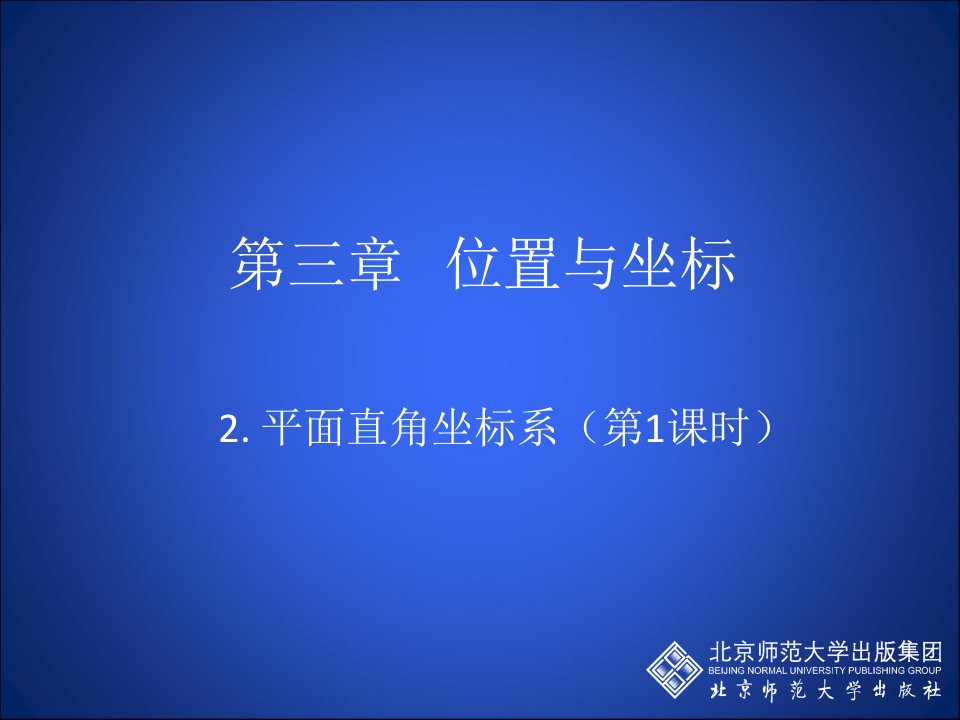 初中二年级数学上册第五章位置的确定52平面直角坐标系第一课时课件