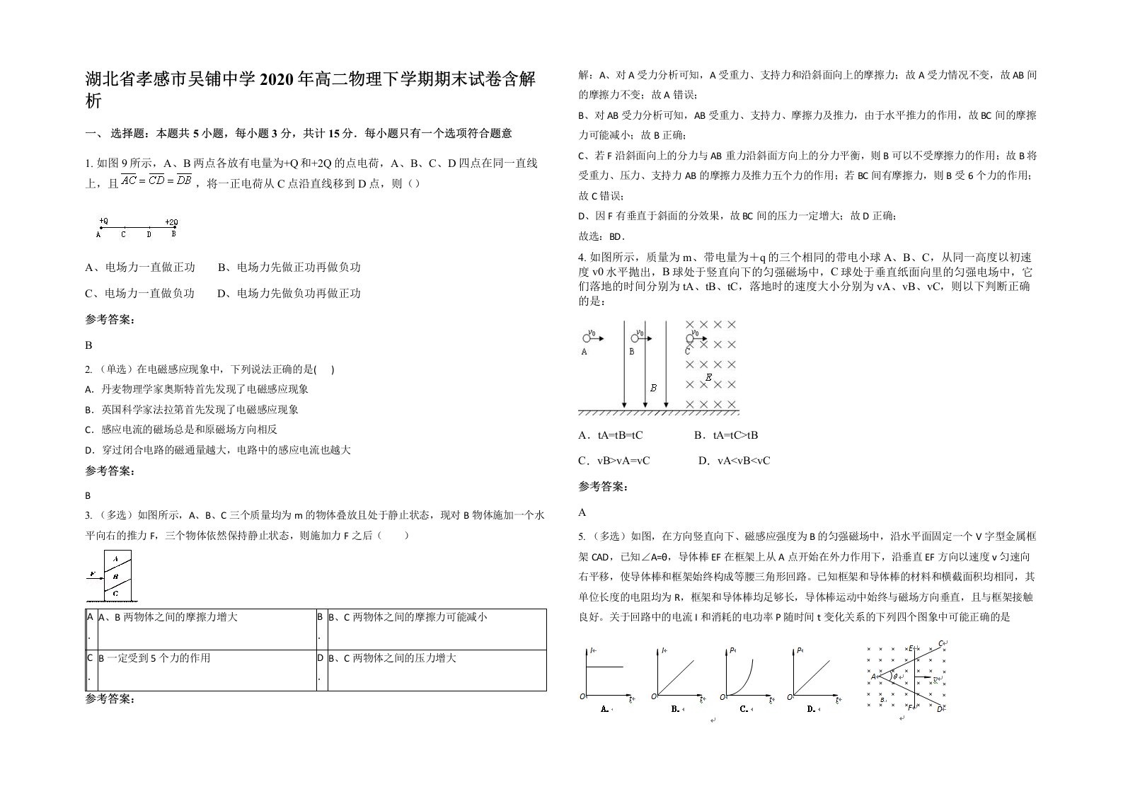 湖北省孝感市吴铺中学2020年高二物理下学期期末试卷含解析