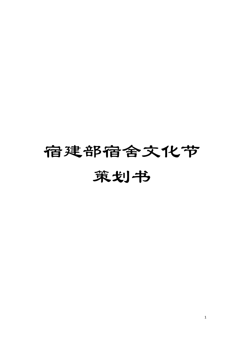 宿建部宿舍文化节策划书模板