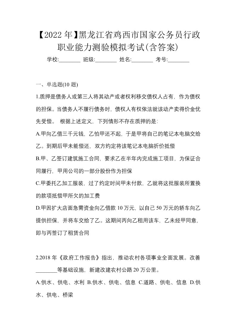 2022年黑龙江省鸡西市国家公务员行政职业能力测验模拟考试含答案