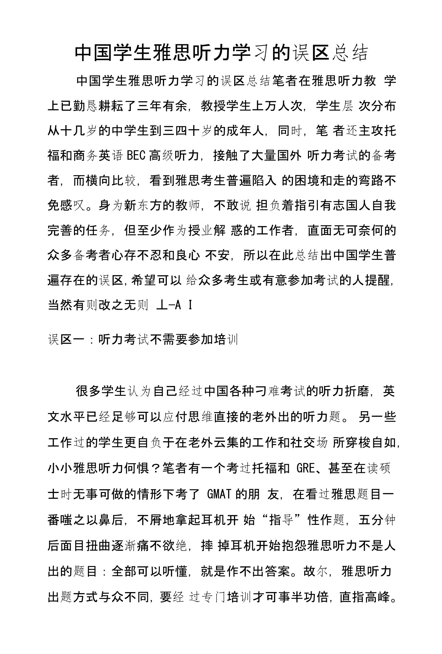 中国学生雅思听力学习的误区总结