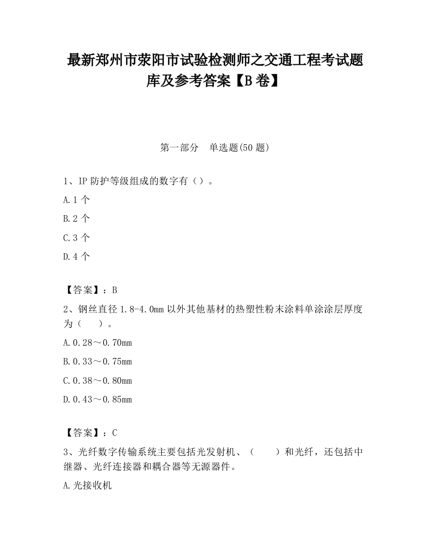 最新郑州市荥阳市试验检测师之交通工程考试题库及参考答案【B卷】