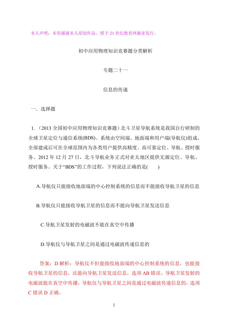 最近十年初中应用物理知识竞赛题分类解析专题二十一、信息的传递