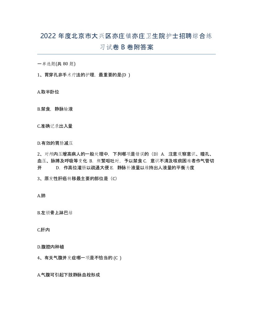 2022年度北京市大兴区亦庄镇亦庄卫生院护士招聘综合练习试卷B卷附答案