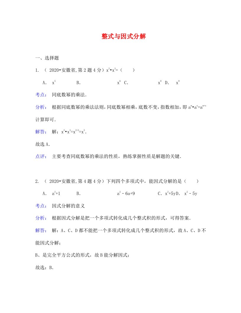 中考数学试题解析分类汇编03整式与因式分解