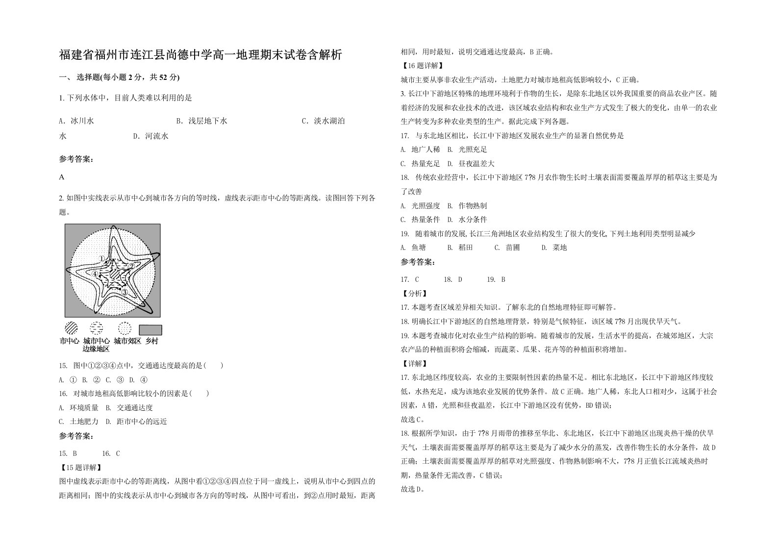 福建省福州市连江县尚德中学高一地理期末试卷含解析