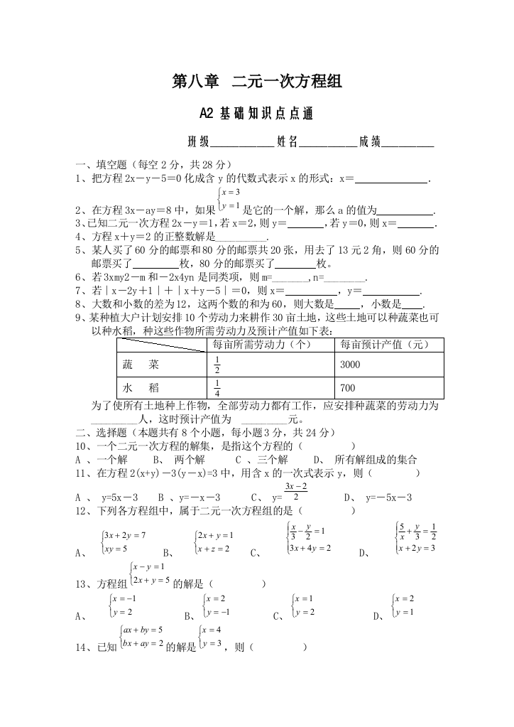 【小学中学教育精选】第八章二元一次方程组A2