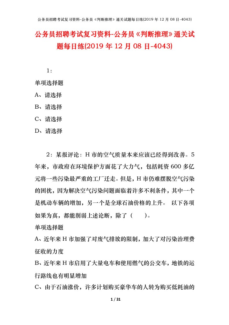 公务员招聘考试复习资料-公务员判断推理通关试题每日练2019年12月08日-4043