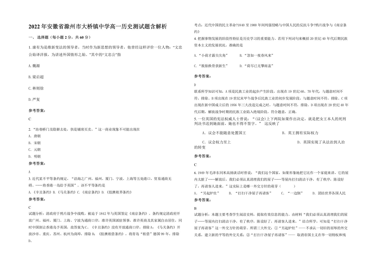 2022年安徽省滁州市大桥镇中学高一历史测试题含解析