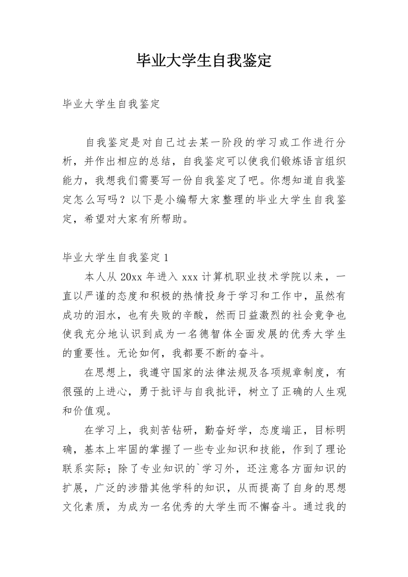 毕业大学生自我鉴定_9