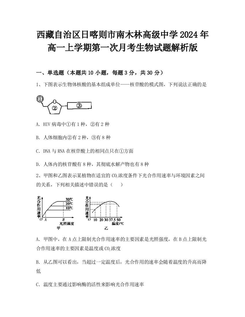 西藏自治区日喀则市南木林高级中学2024年高一上学期第一次月考生物试题解析版