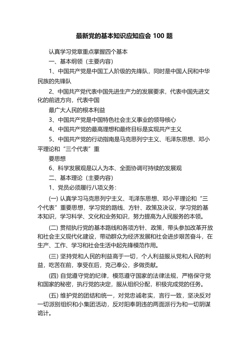 最新党的基本知识应知应会100题