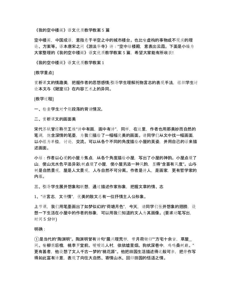 我的空中楼阁语文优质教学教案5篇