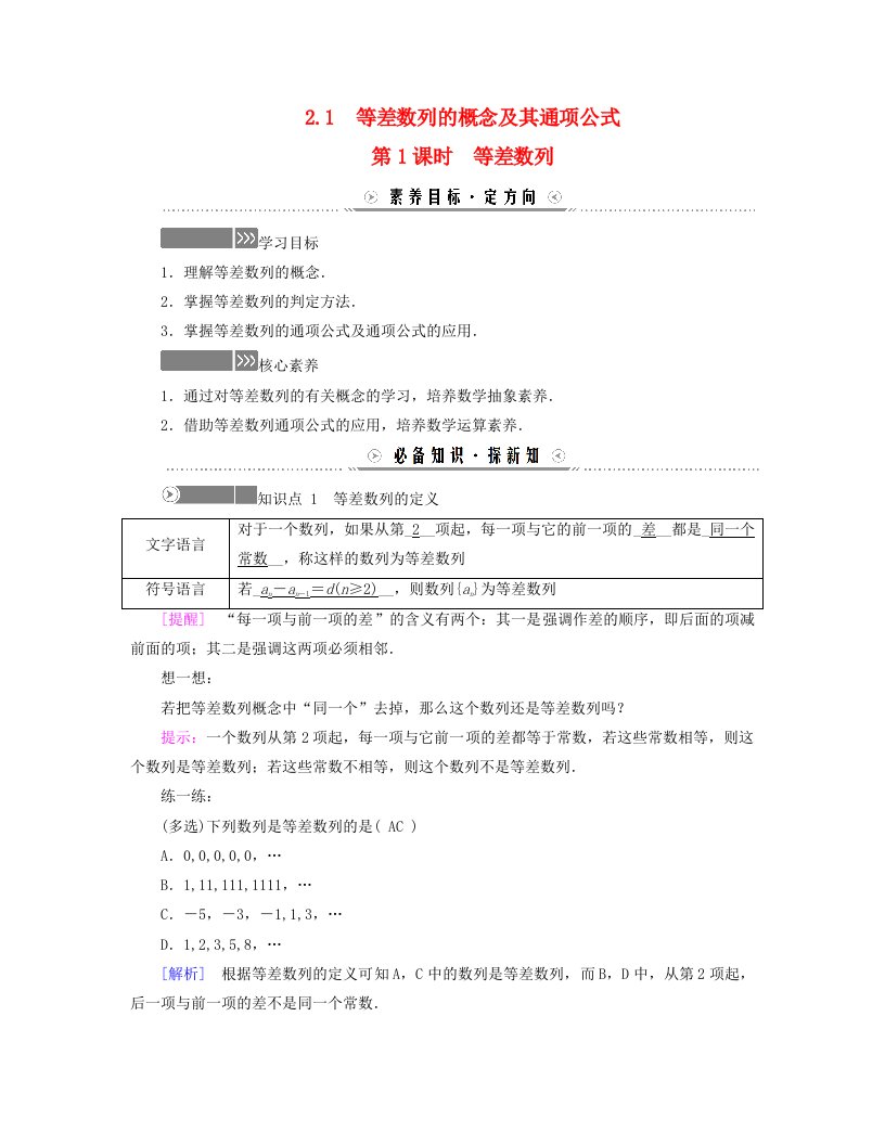 新教材适用2023_2024学年高中数学第1章数列2等差数列2.1等差数列的概念及其通项公式第1课时等差数列学案北师大版选择性必修第二册