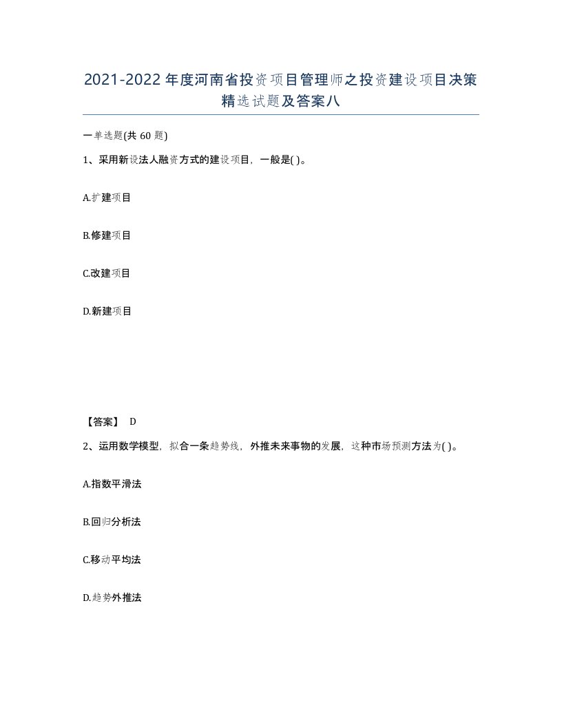 2021-2022年度河南省投资项目管理师之投资建设项目决策试题及答案八