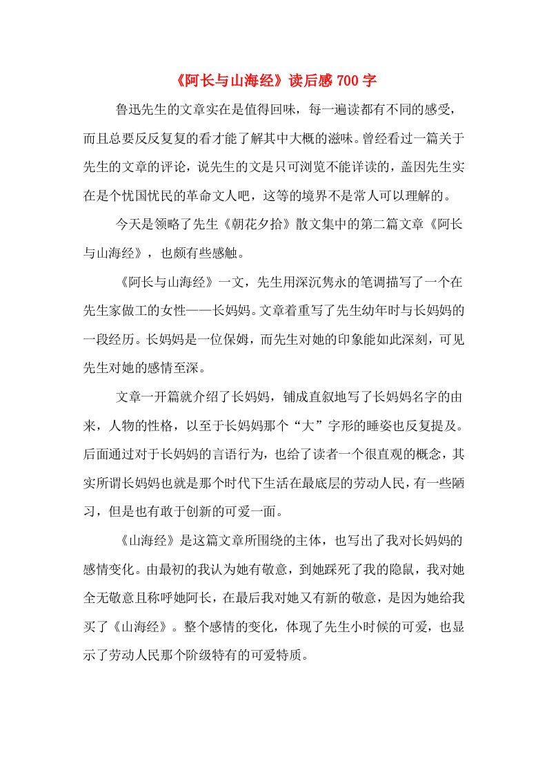 《阿长与山海经》读后感700字