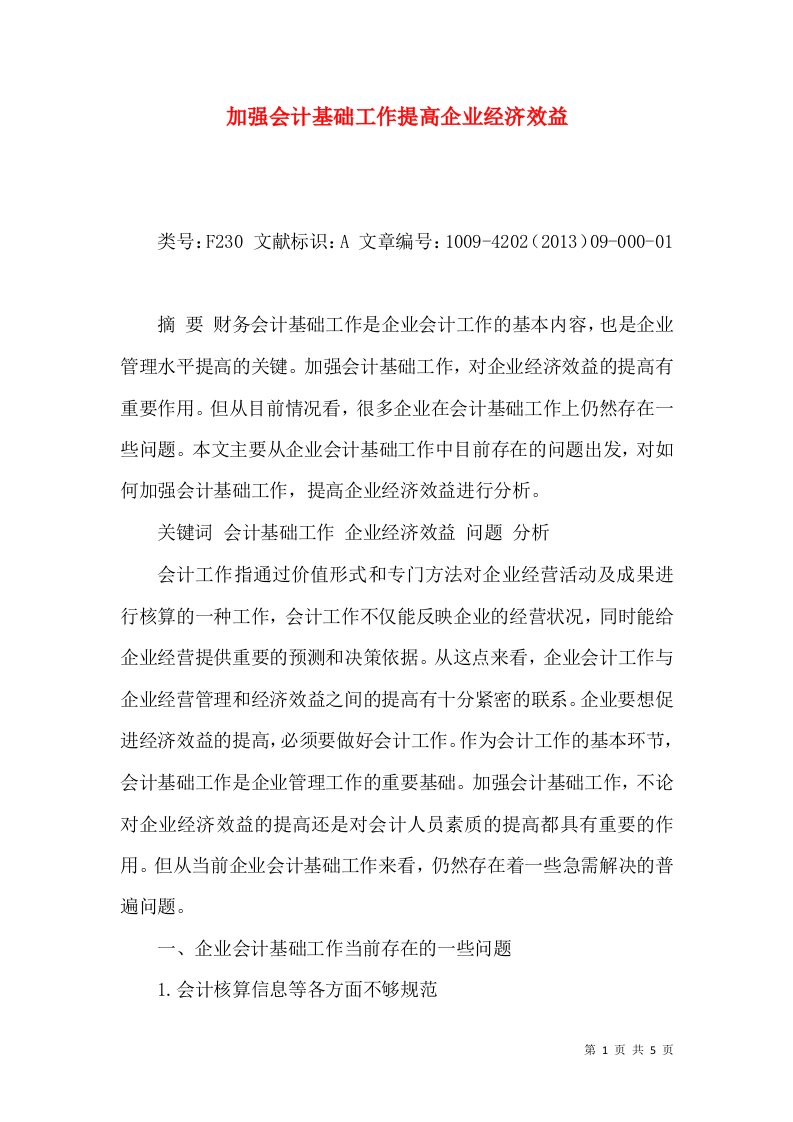 加强会计基础工作提高企业经济效益