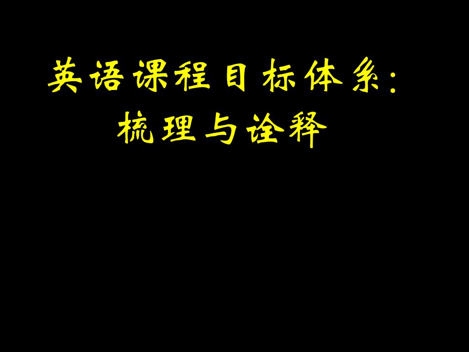 目标管理-英语课程目标体系梳理与诠释