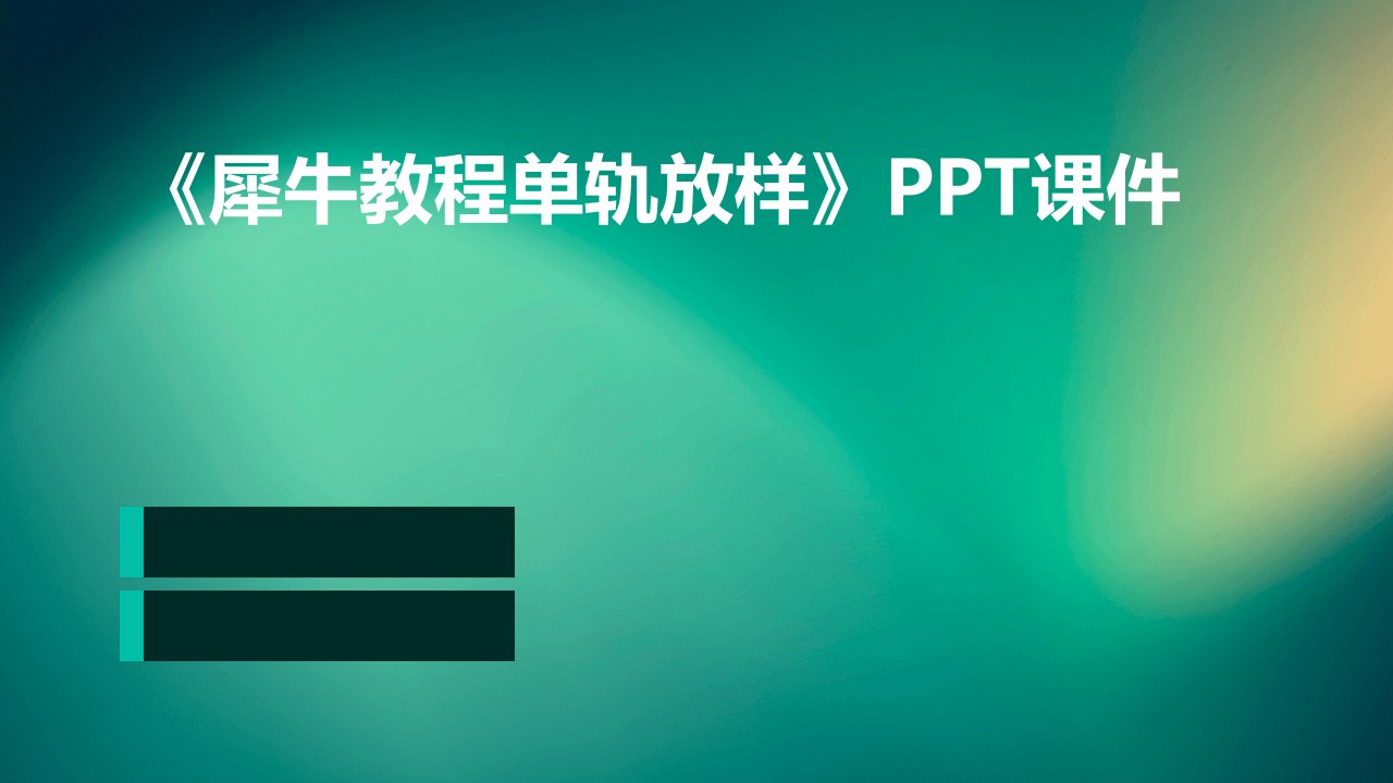 《犀牛教程单轨放样》课件