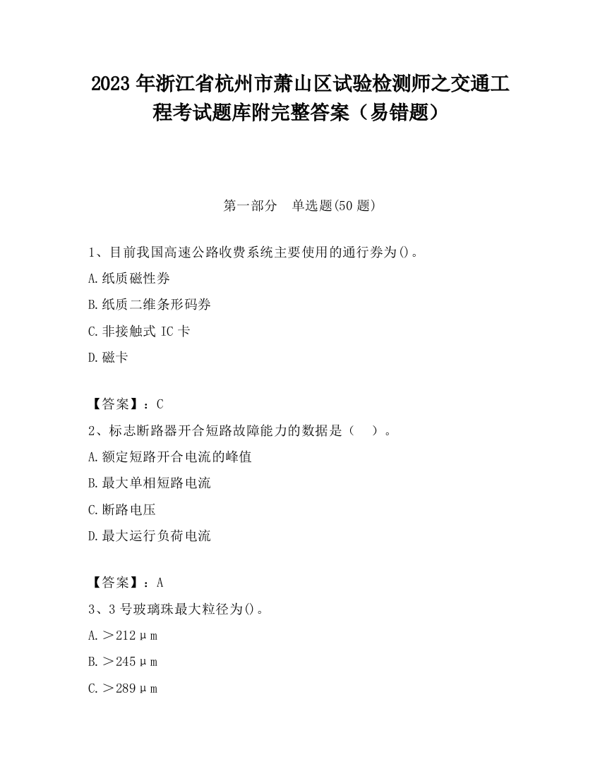 2023年浙江省杭州市萧山区试验检测师之交通工程考试题库附完整答案（易错题）