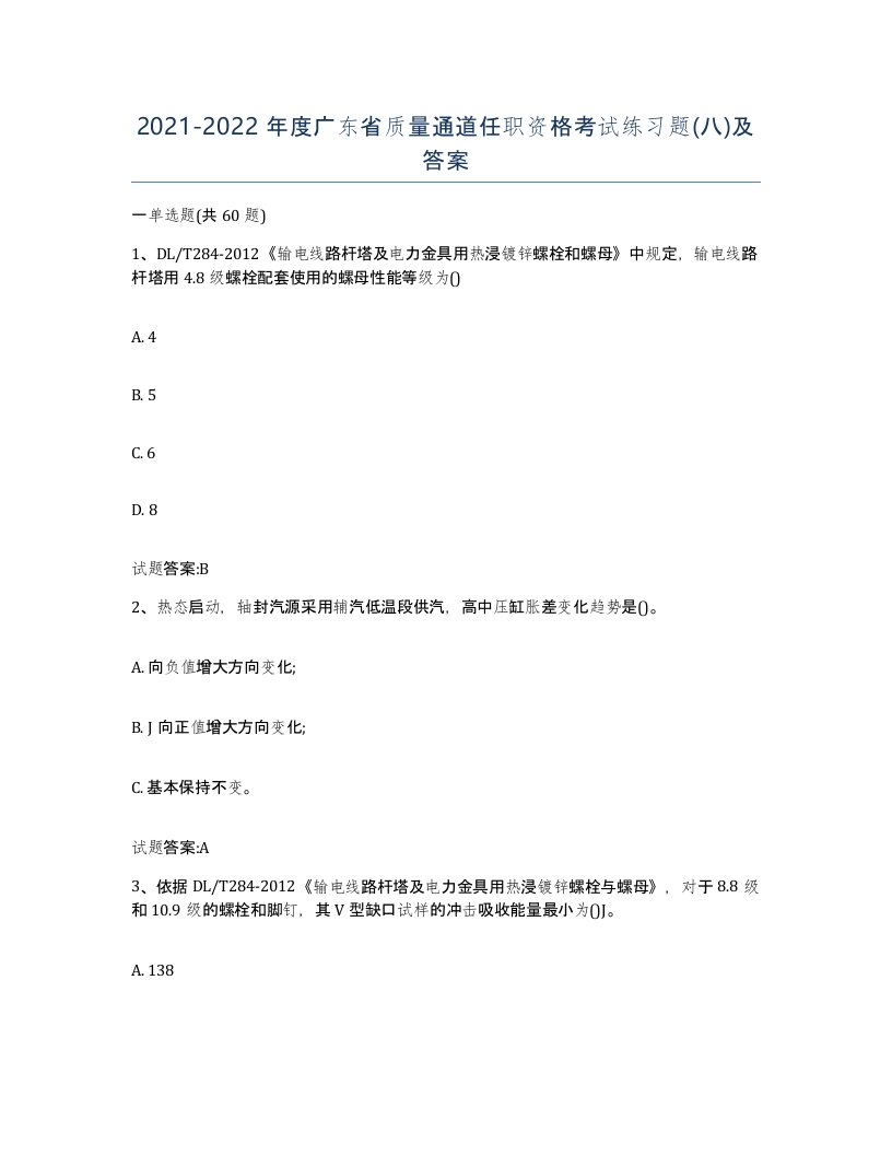 20212022年度广东省质量通道任职资格考试练习题八及答案