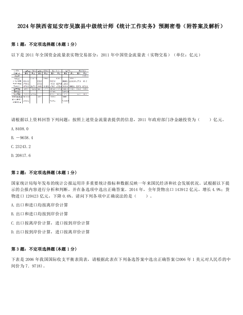 2024年陕西省延安市吴旗县中级统计师《统计工作实务》预测密卷（附答案及解析）