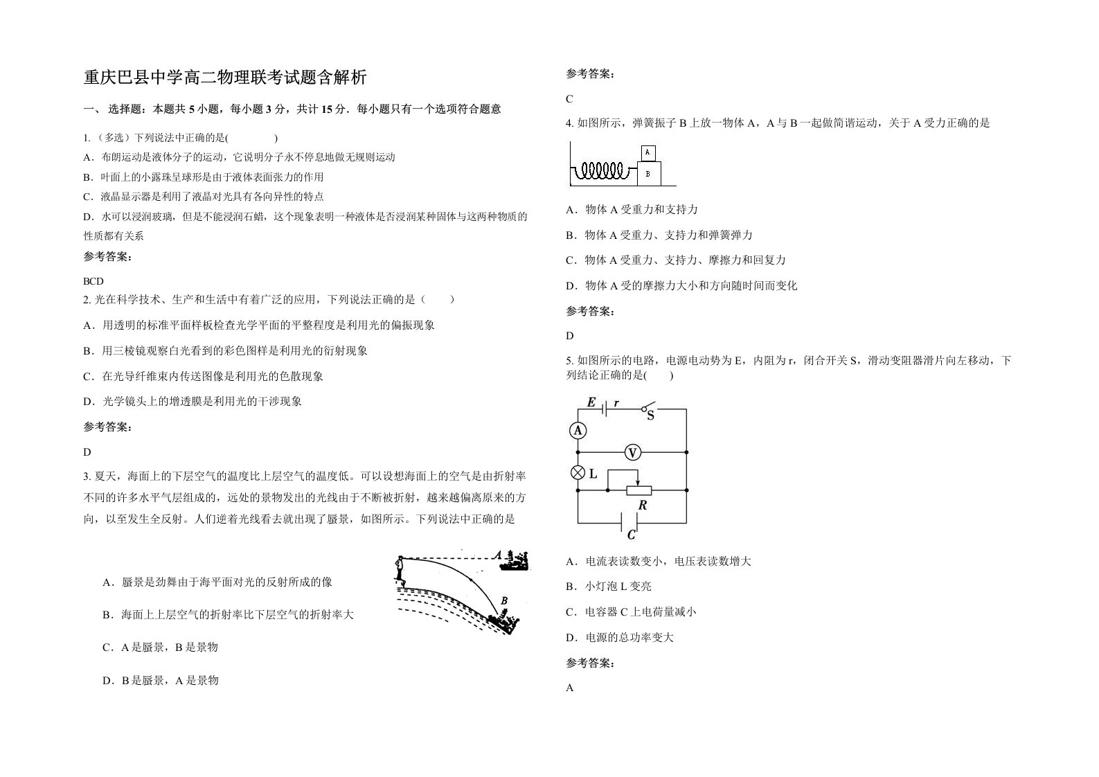 重庆巴县中学高二物理联考试题含解析