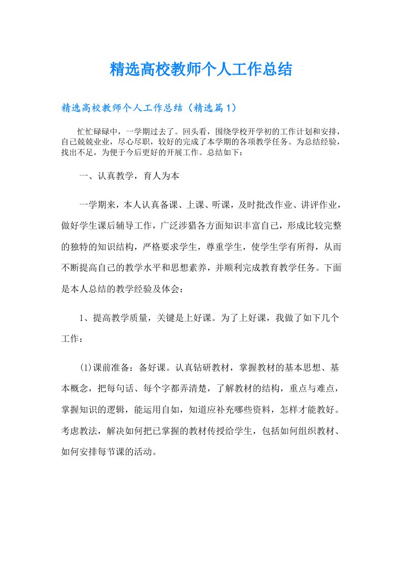 精选高校教师个人工作总结