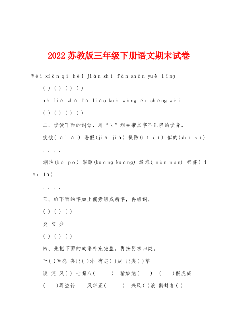 2022年苏教版三年级下册语文期末试卷